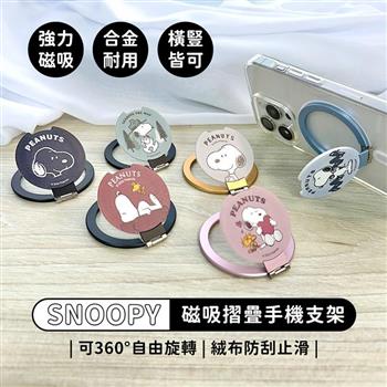 【正版授權】SNOOPY史努比 鋁合金磁吸摺疊手機支架