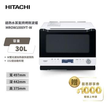 【HITACHI 日立】30L過熱水蒸氣烘烤微波爐(MROW1000YT)