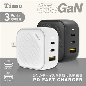 【Timo】65W 氮化鎵GaN USB-C 三孔（2C1A）浪紋造型快速充電器/充電頭