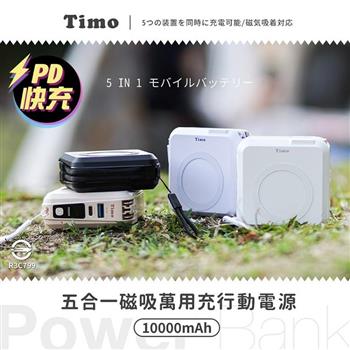 【Timo】五合一自帶線磁吸行動電源 10000mAh 無線多功能萬用充