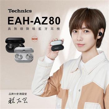 Technics EAH-AZ80 真無線降噪藍牙耳機