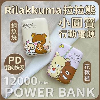 【正版授權】Rilakkuma拉拉熊 PD雙向快充 小圓寶12000series行動電源