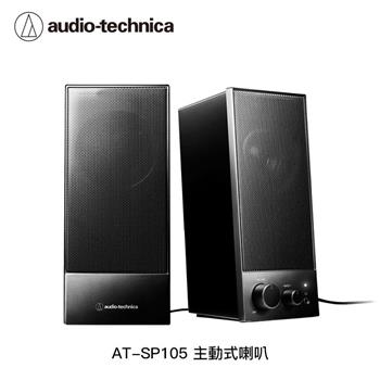 鐵三角 AT-SP105 主動式喇叭
