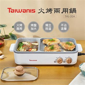【Taiwanis】火烤兩用鍋(THL-20A)電烤盤/電火鍋/煮烤鍋/中秋烤肉