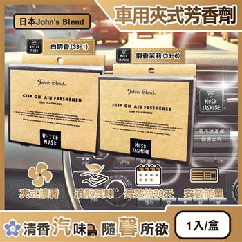 日本John's Blend-汽車空調出風口專用方形夾式消臭空氣芳香劑1入/盒(質感車用擴香器/車內空氣清新/除異味固體香氛/去味留香長效約30天)