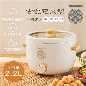 【Taiwanis】古瓷電火鍋(THL-22A)台灣文創設計/電火鍋/美食鍋/料理鍋/快煮鍋/電煮鍋