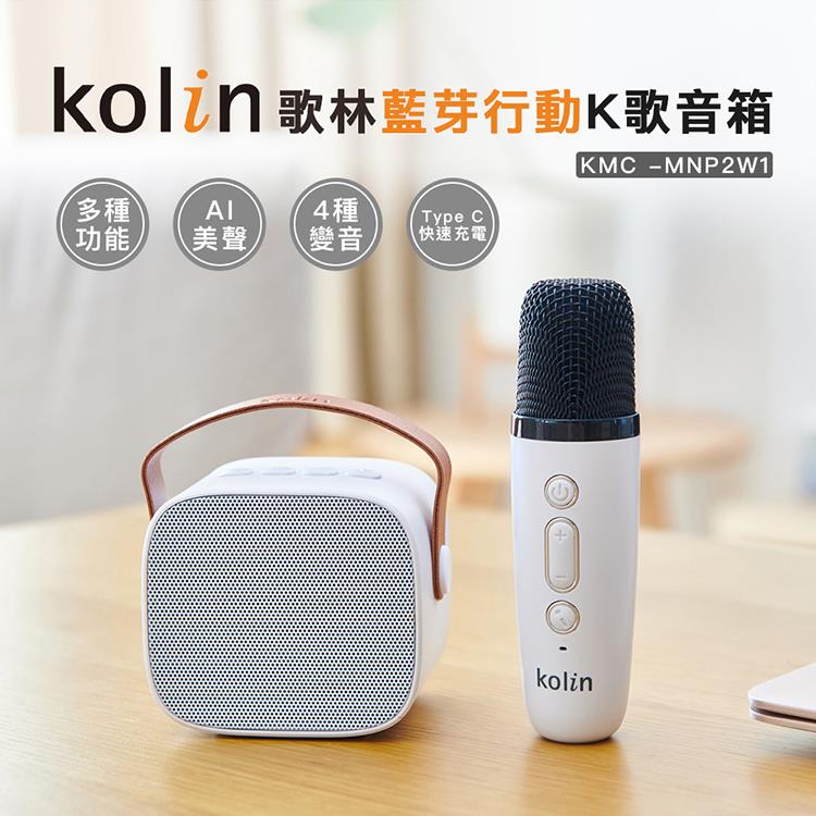 【Kolin 歌林】藍芽行動K歌音箱(KMC-MNP2W1)