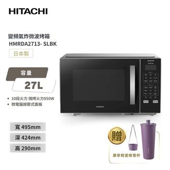 【HITACHI 日立】27L 變頻氣炸微波烤箱 (HMRDA2713)