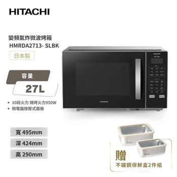 【HITACHI 日立】27L 變頻氣炸微波烤箱 (HMRDA2713)