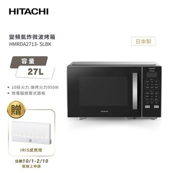 【HITACHI 日立】27L 變頻氣炸微波烤箱 (HMRDA2713)