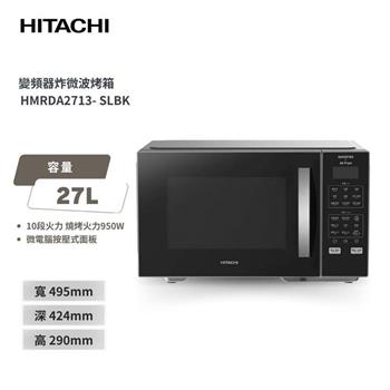 【HITACHI 日立】變頻氣炸微波烤箱 (HMRDA2713)