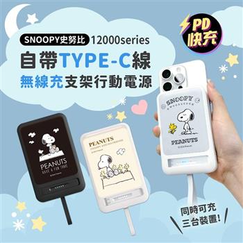 【正版授權】SNOOPY史努比 板豆腐 12000series 自帶TYPE-C線磁吸無線充支架行動電源