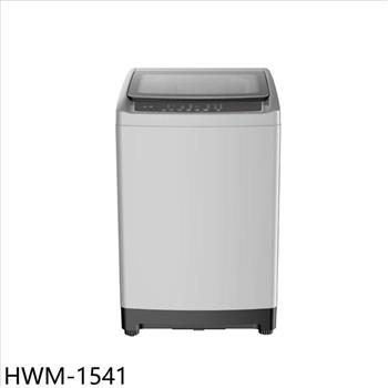 禾聯 15公斤洗衣機(含標準安裝)(7-11商品卡200元)【HWM-1541】