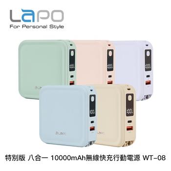 LaPO 超進化八合一 10000mAh 無線快充行動電源 WT-08 特別版(有WH標示)