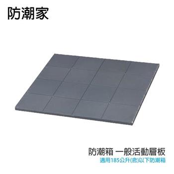 防潮家 防潮箱 一般活動層板