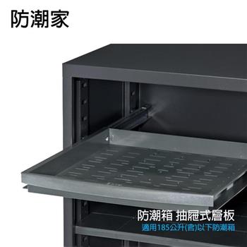 防潮家 防潮箱 抽屜式層板