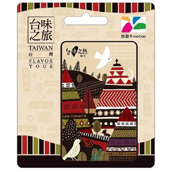 台味之旅悠遊卡-幾何【受託代銷】