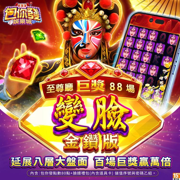 包你發娛樂城－變臉－金鑽版