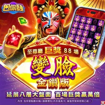 包你發-變臉-金鑽版