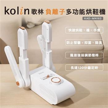 【Kolin 歌林】負離子多功能烘鞋機/烘襪子及手套(KAD-MN163)