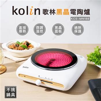 【Kolin 歌林】黑晶電陶爐/不挑鍋/電磁爐/黑晶爐(KCS-MN188)