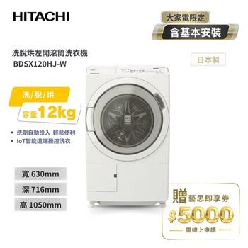 【HITACHI 日立】日本製 12公斤 AI智能感測滾筒式洗脫烘洗衣機 BDSX120HJ