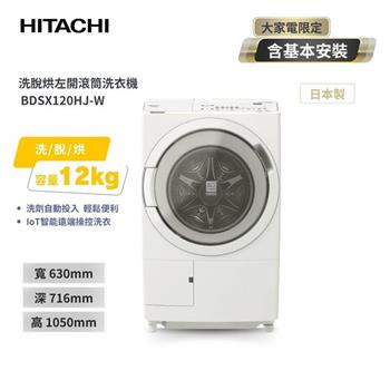 【HITACHI 日立】日本製 12公斤 AI智能感測滾筒式洗脫烘洗衣機 BDSX120HJ