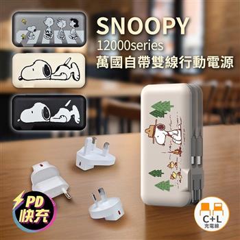 【正版授權】SNOOPY史努比 趴趴系列 12000Series 萬國自帶雙線行動電源(Type-C&Lightning) AC牆充