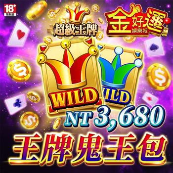 金好運娛樂城－王牌鬼王包