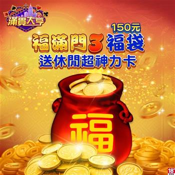 滿貫大亨－福滿門3福袋