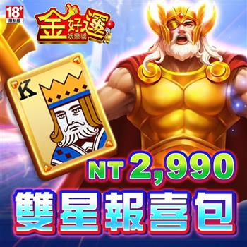 金好運娛樂城－雙星報喜包