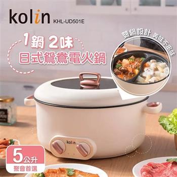 歌林kolin 5公升日式雙溫控鴛鴦電火鍋KHL-UD501E(米色)