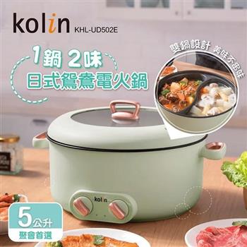 歌林kolin 5公升日式雙溫控鴛鴦電火鍋KHL-UD502E(綠色)