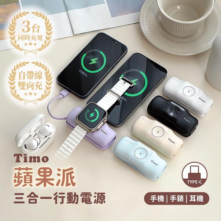 【Timo】蘋果派 Type-C 三合一口袋行動電源(Type-C頭 + Type-C線)