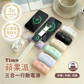 【Timo】蘋果派 Lightning 三合一口袋行動電源(Lightning頭 + Type-C線)