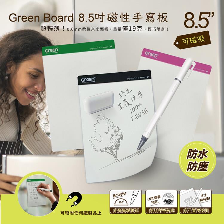 【Green Board】8.5吋磁性電紙板保護套組 0.6mm超薄 軟性電子紙 可重覆書寫 磁吸 局部修正 輕薄便利
