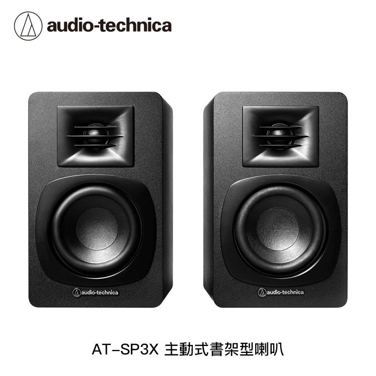 鐵三角 AT-SP3X 主動式書架型喇叭