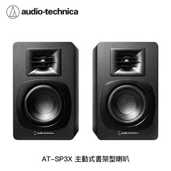 鐵三角 AT-SP3X 主動式書架型喇叭