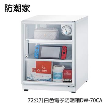 防潮家72公升白色電子防潮箱DW-70CA