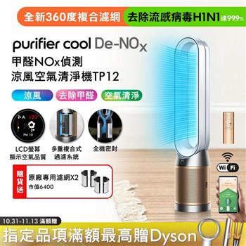 Dyson 甲醛NOx偵測涼風空氣清淨機 TP12 白金色【送濾網*2】