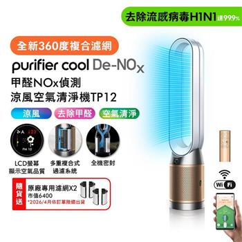 Dyson 甲醛NOx偵測涼風空氣清淨機 TP12 白金色【送濾網*2+自動摺疊傘】