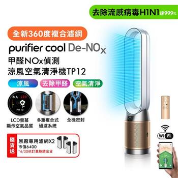 【贈二合一濾網*2】Dyson 甲醛NOx偵測涼風空氣清淨機 TP12 白金色