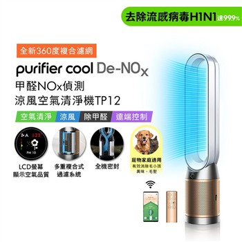 【贈二合一濾網】Dyson 甲醛NOx偵測涼風空氣清淨機 TP12 白金色