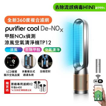 【贈二合一濾網*2】Dyson 甲醛NOx偵測涼風空氣清淨機 TP12 鎳金色