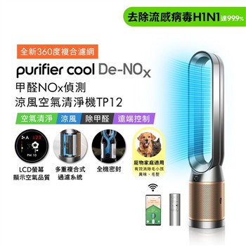 【贈二合一濾網】Dyson 甲醛NOx偵測涼風空氣清淨機 TP12 鎳金色