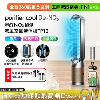 Dyson 甲醛NOx偵測涼風空氣清淨機 TP12 鎳金色【送濾網*2】