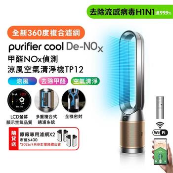 Dyson 甲醛NOx偵測涼風空氣清淨機 TP12 鎳金色【送濾網*2+自動摺疊傘】