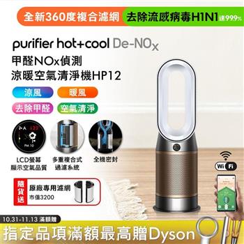Dyson Purifier Hot+Cool De-NOx?甲醛NOx偵測涼暖空氣清淨機HP12? 白金色【贈濾網】