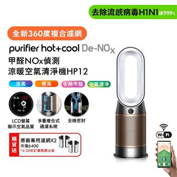 【贈二合一濾網*2】Dyson Purifier Hot+Cool De-NOx甲醛NOx偵測涼暖空氣清淨機HP12 白金色