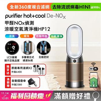 Dyson Purifier Hot+Cool De-NOx甲醛NOx偵測涼暖空氣清淨機HP12 白金色【贈濾網*2+自動摺疊傘】